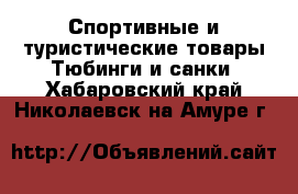 Спортивные и туристические товары Тюбинги и санки. Хабаровский край,Николаевск-на-Амуре г.